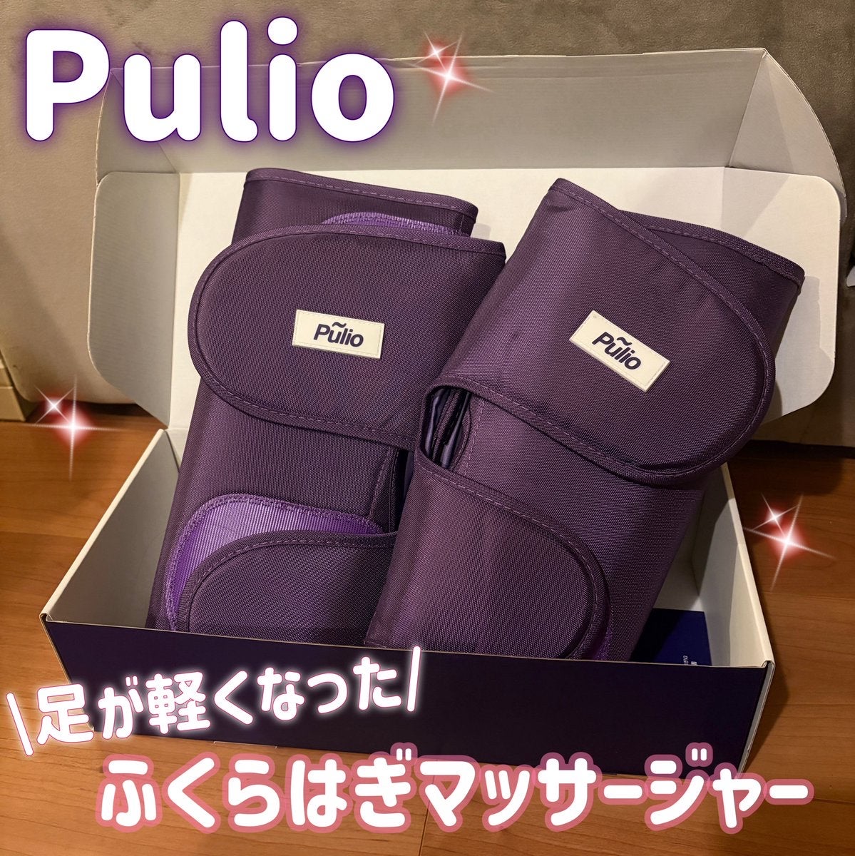 Pulio ふくらはぎマッサージ機｜Pulioの口コミ - プリオ様の