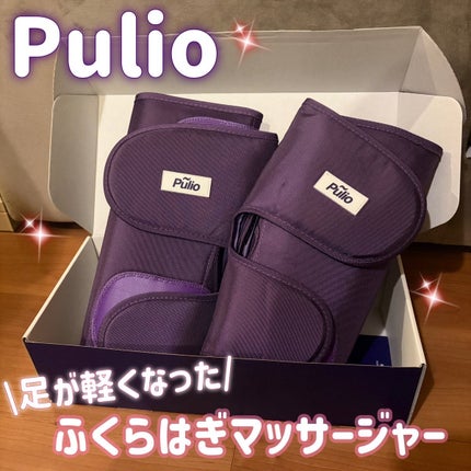 Pulio ふくらはぎマッサージ機/Pulio/レッグ・フットケアを使ったクチコミ(1枚目)