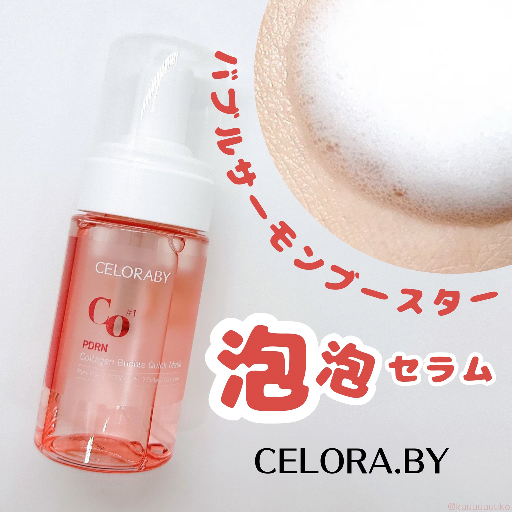 PDRNコラーゲンバブルセラム/CELORABY/美容液を使ったクチコミ（1枚目）