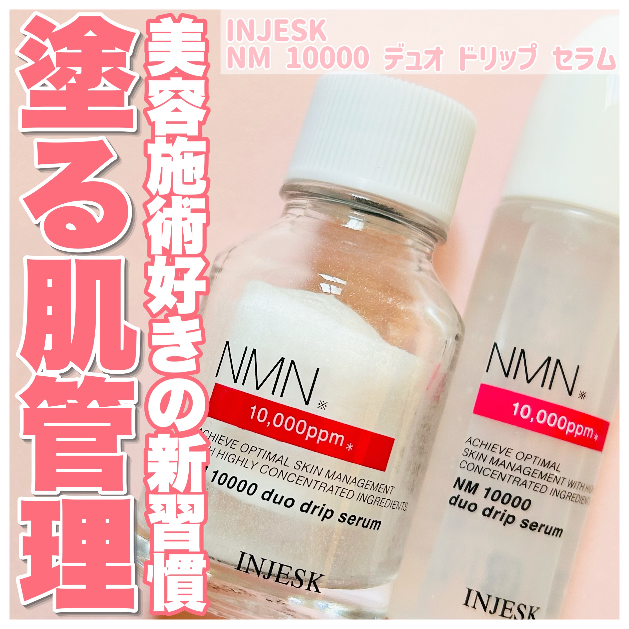 INJESK インジェスク NM １００００ デュオ ドリップ セラムのクチコミ「INJESK
インジェスク NM １００００ デュオ ドリップ セラム
¥4,290

\\美.....」（1枚目）