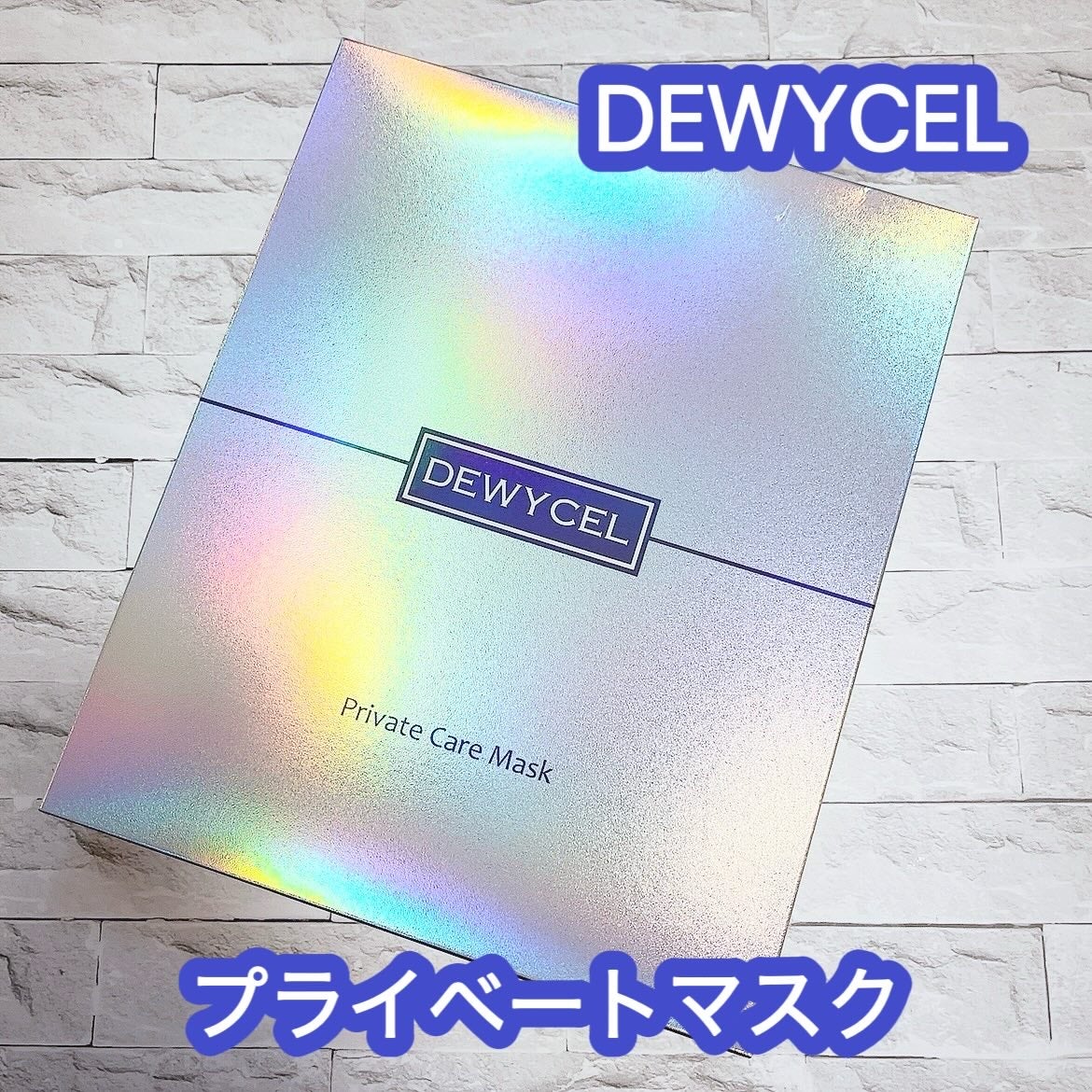デュイセル プライベートケアマスク/DEWYCEL/シートマスク・パックを使ったクチコミ(1枚目)