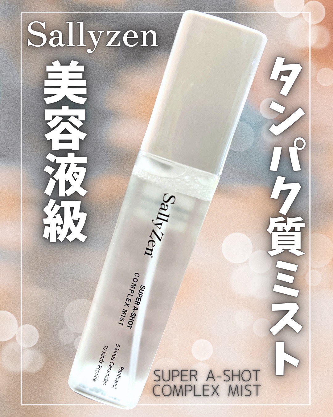 　＼🐻‍❄️美容液級タンパク質ミストで乾燥知らず🩵✨／
【Sallyzen スーパーAショット コンプレックス ミスト】
　　　　　　　　　　　　　　　　　のご紹介です💁🏻‍♀️💕

最近使い始めたこの「サリーゼン（SallyZe