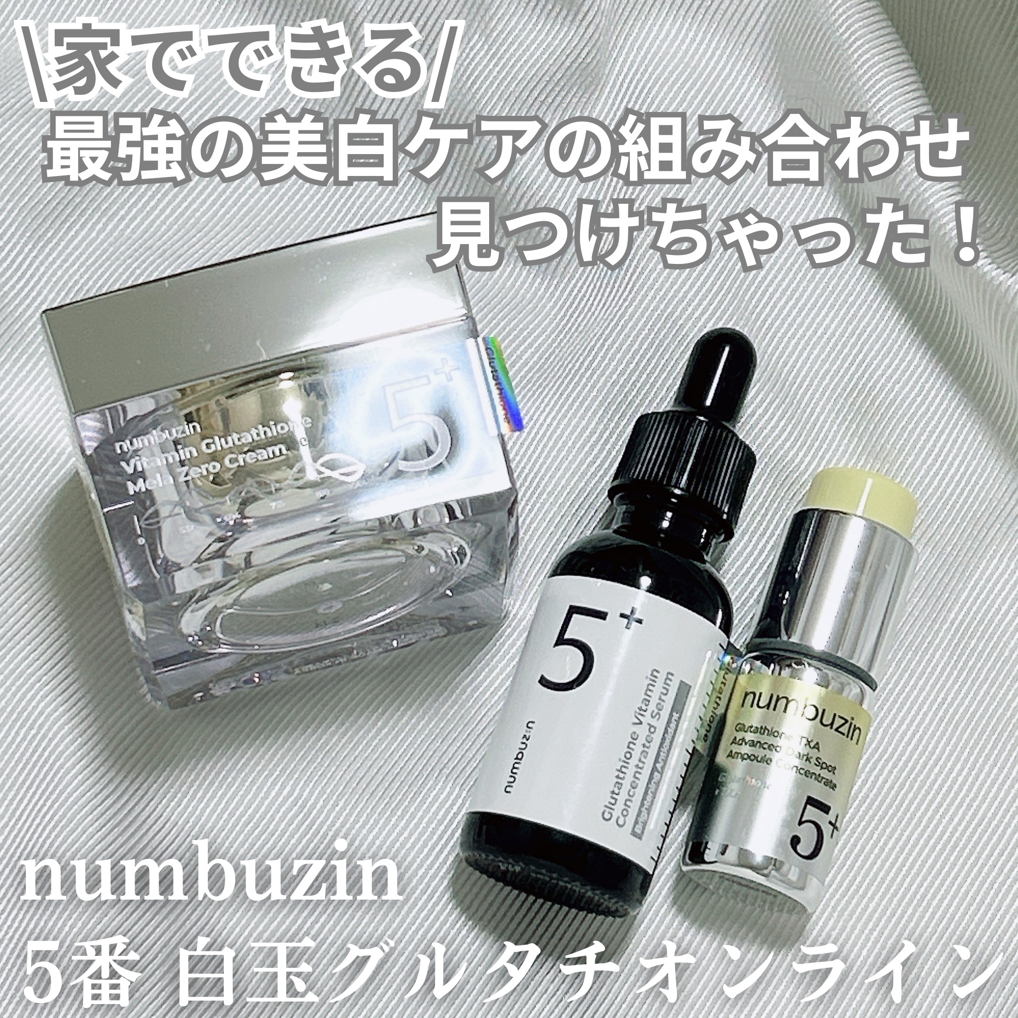 5番 白玉グルタチオンＣ美容液/numbuzin/美容液を使ったクチコミ（1枚目）