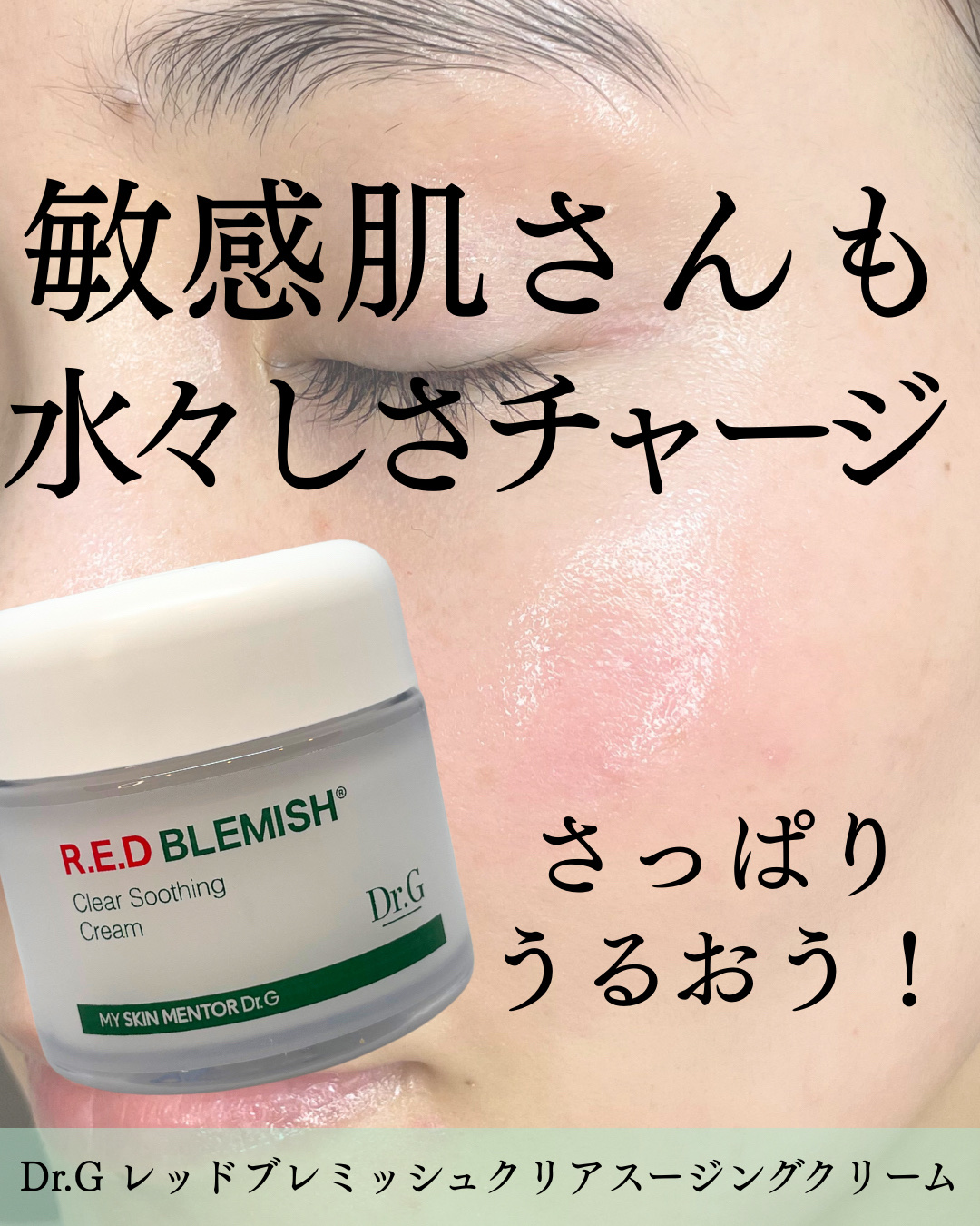 レッドブレミッシュ クリアスージングクリーム/Dr.G/フェイスクリームを使ったクチコミ（1枚目）