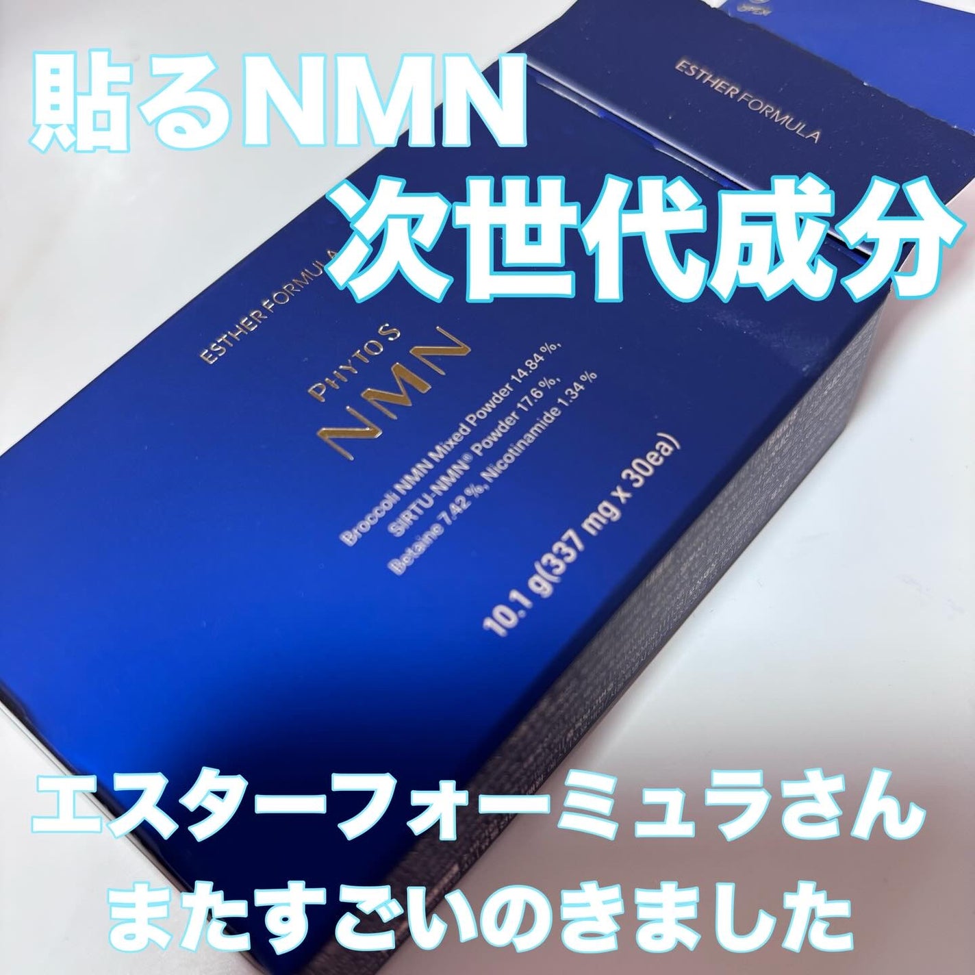 ヨエスター植物性NMNフィトエス2Xフィルム/ESTHER FORMULA/美容サプリメントを使ったクチコミ(1枚目)