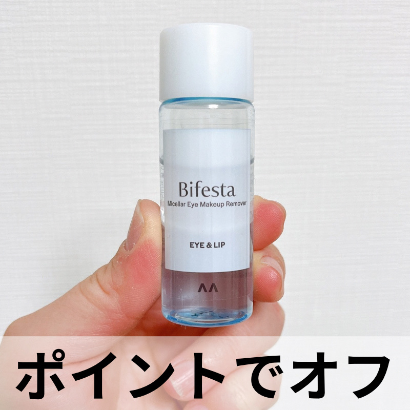 ミセラーアイメイクアップリムーバー/ビフェスタ/ポイントメイクリムーバーを使ったクチコミ（1枚目）