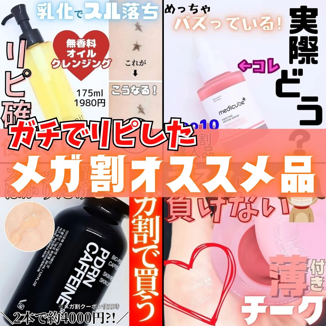 私が自腹でリピートしたメガ割でお得に買える商品4選💪

▼選んだ商品4選
・アテニア スキンクリア クレンズ オイル ＜無香タイプ＞
・fwee フィー リップアンドチーク グローイジェリーポット
・MEDICUBE メディキューブ PD