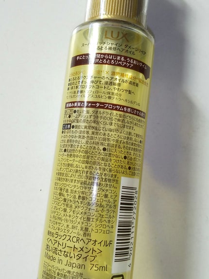 スーパーリッチシャイン ダメージリペア とろとろ補修ヘアオイル/LUX/ヘアオイルを使ったクチコミ(2枚目)