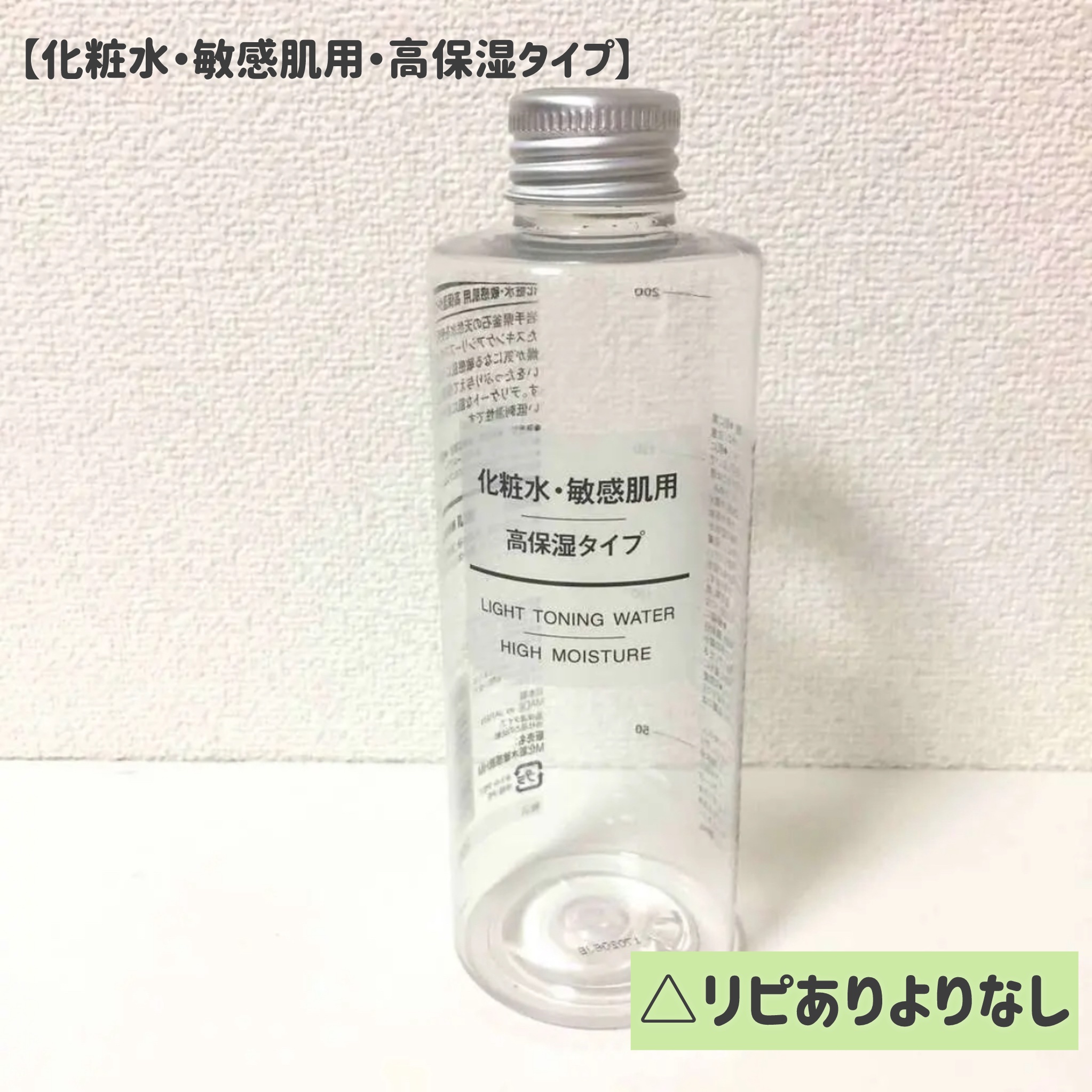化粧水・敏感肌用・高保湿タイプ 200ml/無印良品/化粧水を使ったクチコミ（1枚目）
