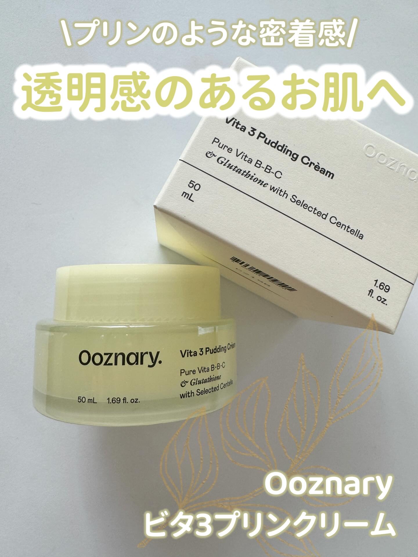 ビタ３プリンクリーム/オーズナリー/フェイスクリームを使ったクチコミ（1枚目）