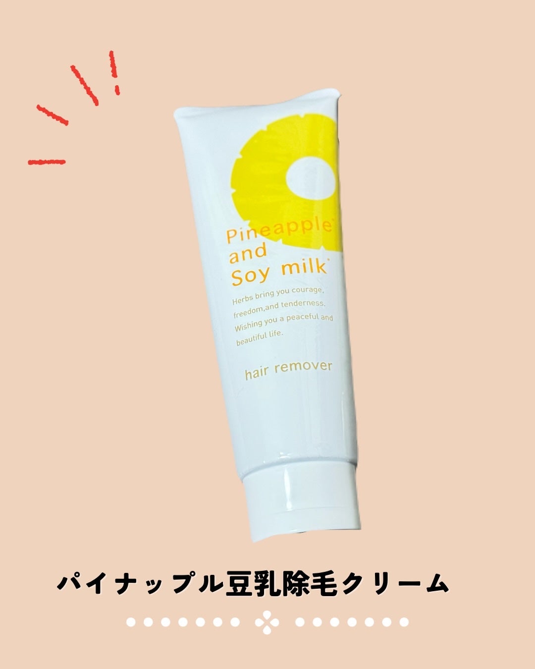 パイナップル豆乳除毛クリーム/鈴木ハーブ研究所/除毛クリームを使ったクチコミ(1枚目)