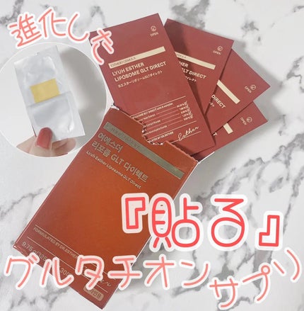 ヨエスターGLTダイレクトウルトラX/ESTHER FORMULA/美容サプリメントを使ったクチコミ(1枚目)