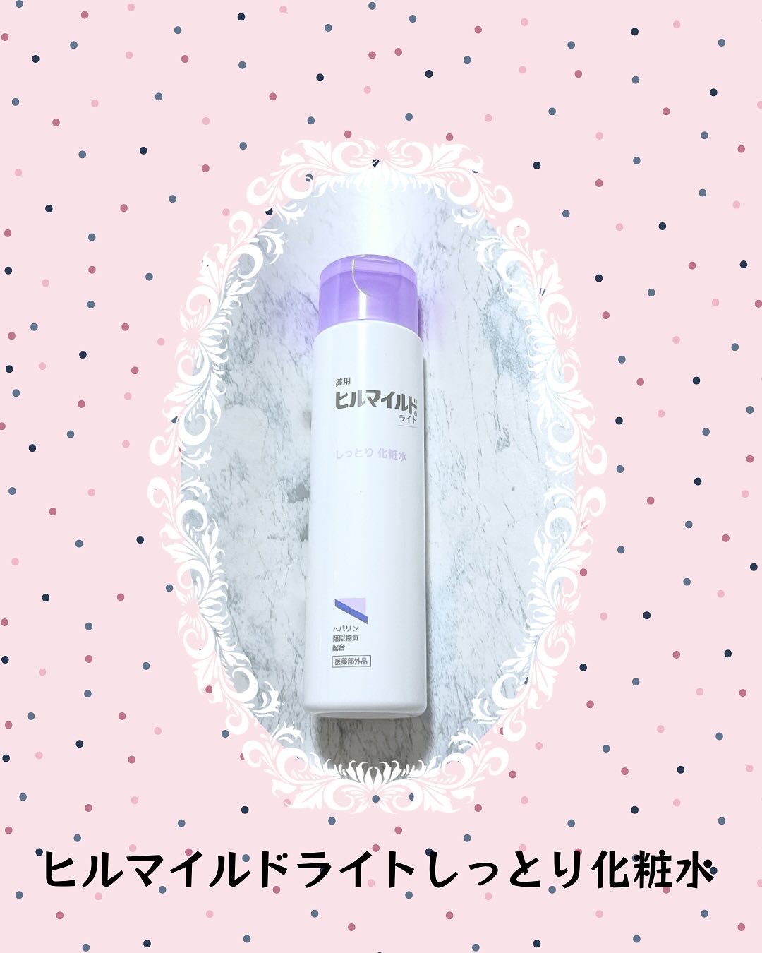 ヒルマイルドライトしっとり化粧水/健栄製薬/化粧水を使ったクチコミ（1枚目）