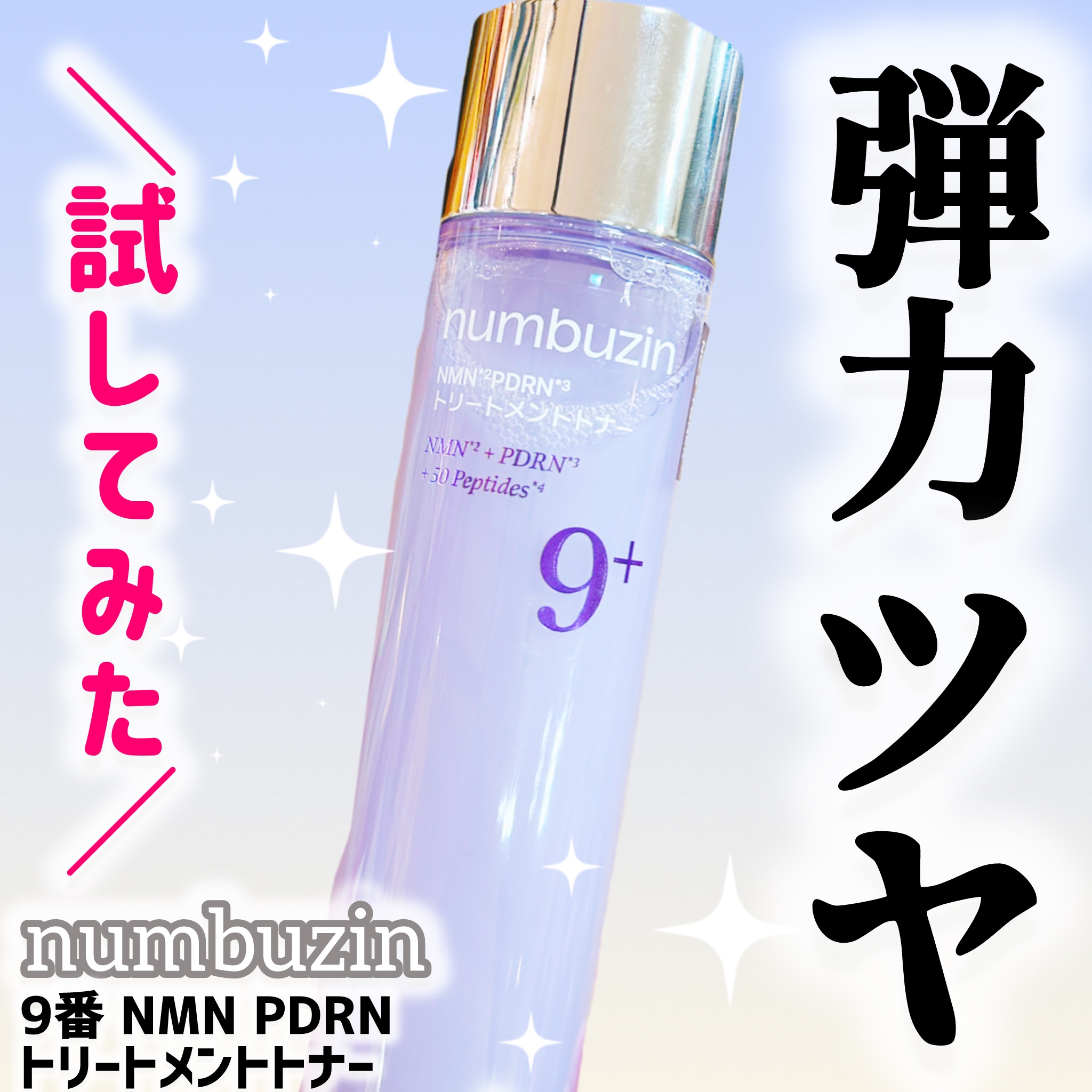9番 NMN PDRNトリートメントトナー/numbuzin/化粧水を使ったクチコミ（1枚目）