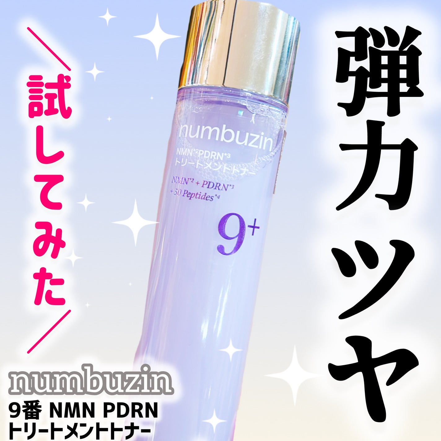 9番 NMN PDRNトリートメントトナー/numbuzin/化粧水を使ったクチコミ(1枚目)