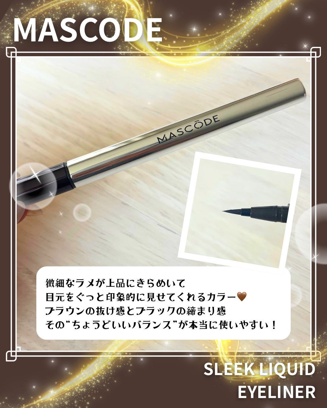マスコード スリークリキッド アイライナー /MASCODE/リキッドアイライナーを使ったクチコミ(2枚目)