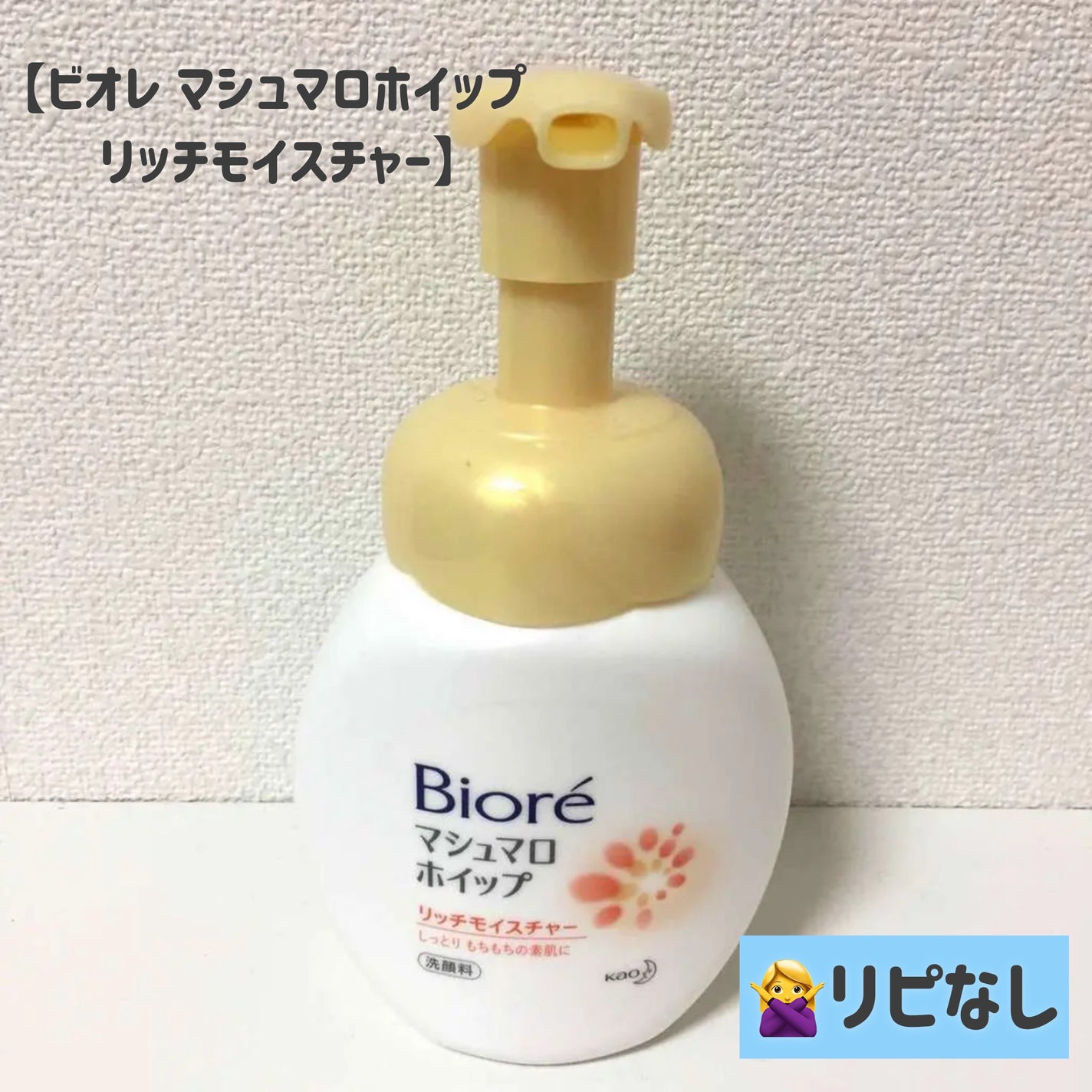 マシュマロホイップ リッチモイスチャー/ビオレ/泡洗顔を使ったクチコミ(1枚目)