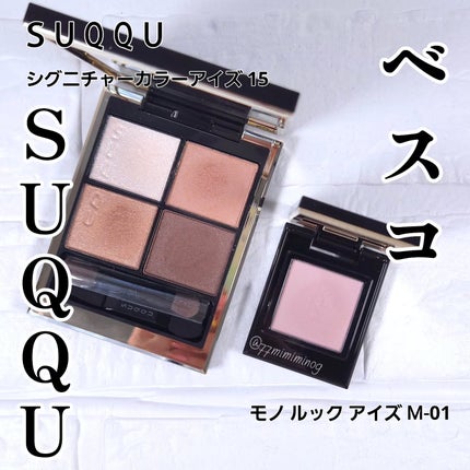 シグニチャー カラー アイズ/SUQQU/アイシャドウパレットを使ったクチコミ(1枚目)
