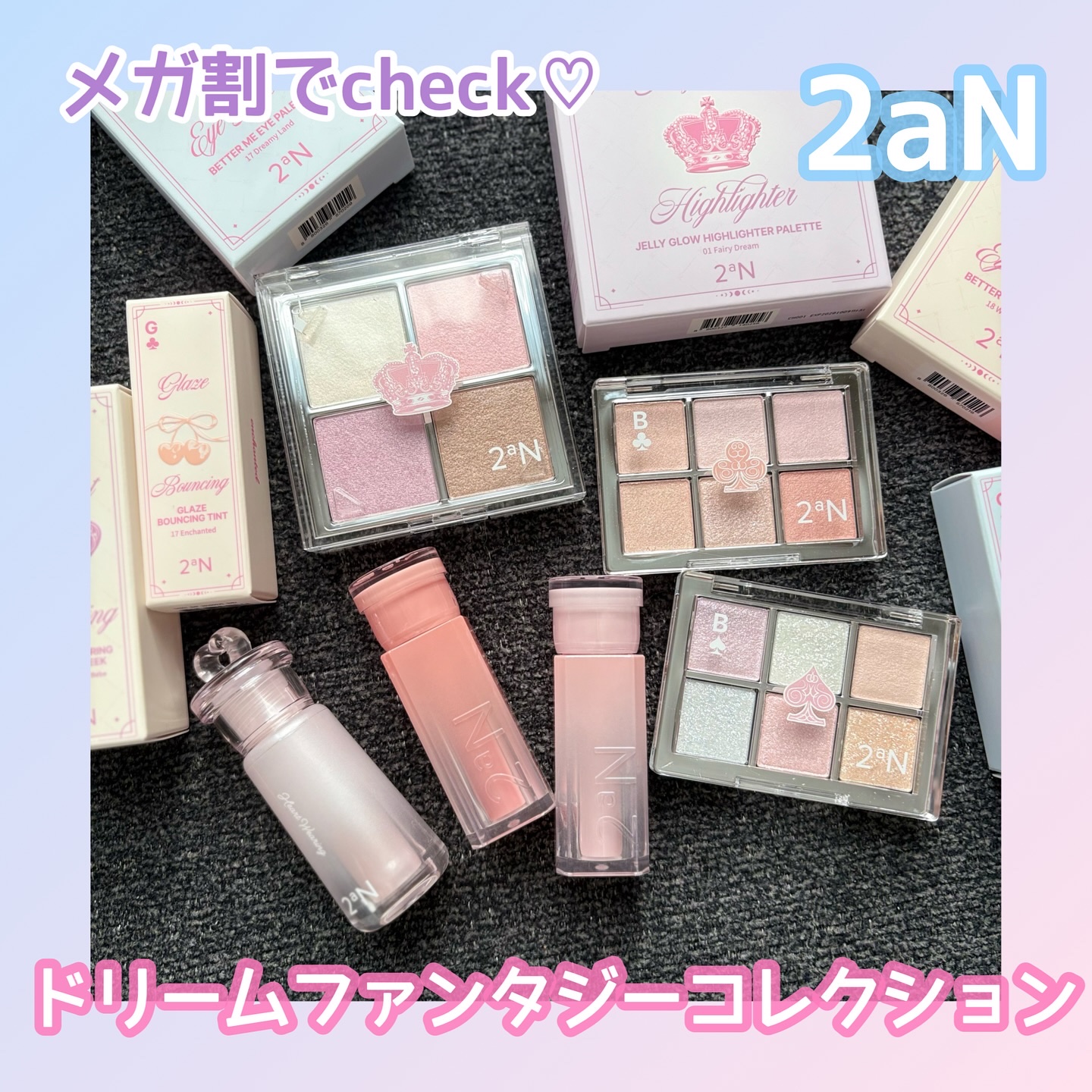 可愛すぎる2aNの
ドリームファンタジーコレクション❄️🦄

■ベターミーアイパレット
17 Dreamy Land
18 Whisper Land
オールパールパレットで
キラキラ感が半端ない！
ラメやパールのキラキラって
やっぱりとき