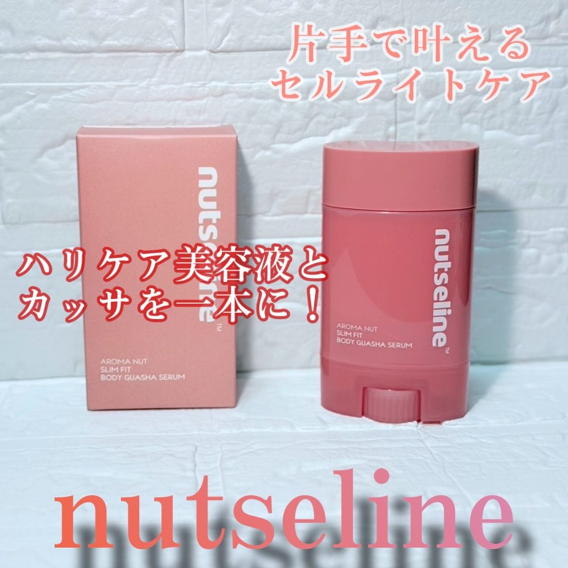 アロマナッツスリムフィットボディカッサセラム/nutseline/美容液を使ったクチコミ(1枚目)