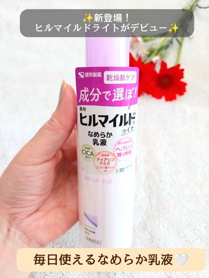ヒルマイルドライト なめらか乳液/健栄製薬/乳液を使ったクチコミ(1枚目)