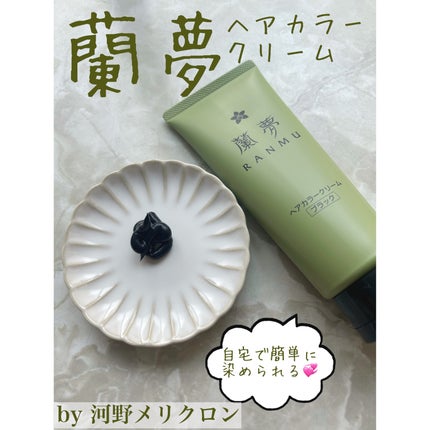 ヘアカラークリーム/蘭夢/ヘアカラーを使ったクチコミ(1枚目)