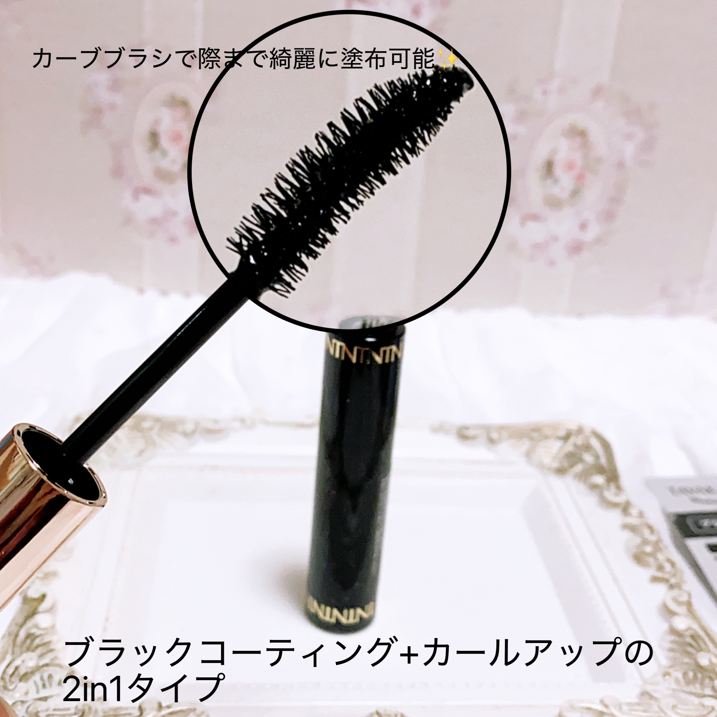 まつ毛用カールアップコーティング(ブラック)/束感ニキ/マスカラ下地を使ったクチコミ（2枚目）