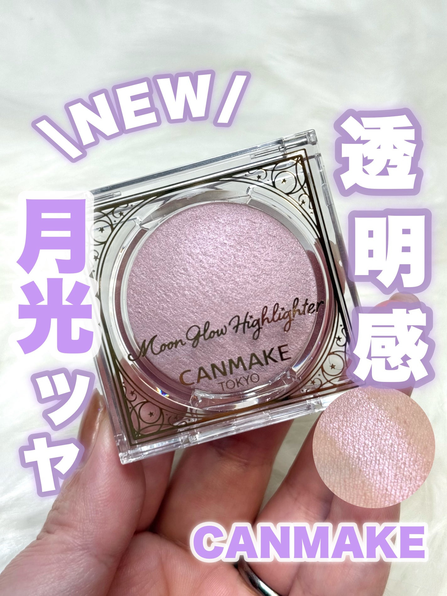 ムーングロウハイライター/キャンメイク/ハイライトを使ったクチコミ(1枚目)