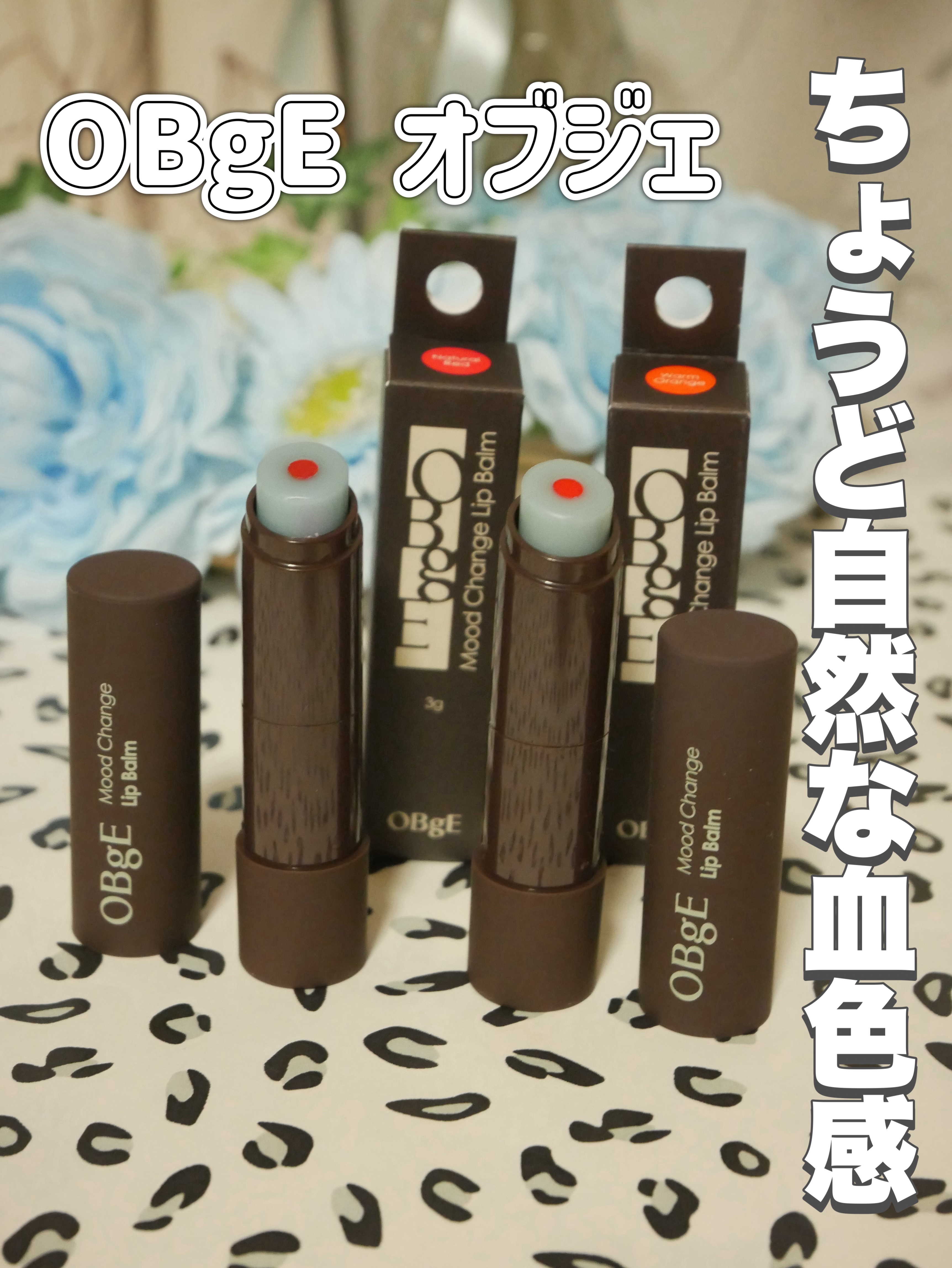 ちょうど自然な血色感に感動した
自然な色付きリップな感じ
塗ると唇が綺麗に見える。
でもほんのり色付きでちょっとセクシー
保湿もよく少し香りもあります。
いい香り✨
ナチュラルレッド❤️とウォームオレンジ🧡


#OBgE #オブジェ #