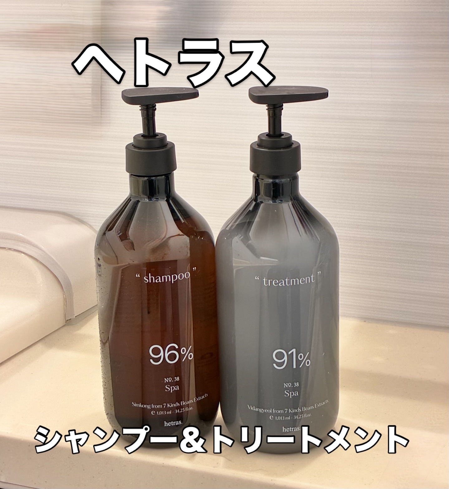 ヘトラス　シャンプー＆トリートメント/hetras/市販シャンプーを使ったクチコミ（1枚目）