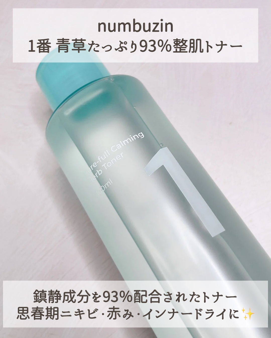 1番 青草たっぷり93％整肌トナー/numbuzin/化粧水を使ったクチコミ（2枚目）