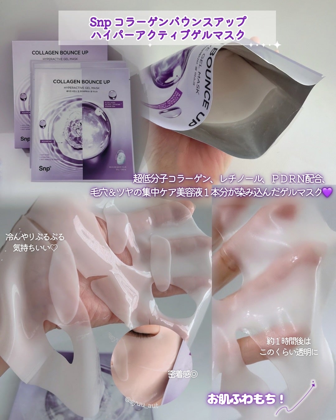 コラーゲンバウンスアップハイパーアクティブゲルマスク/SNP/シートマスク・パックを使ったクチコミ(3枚目)