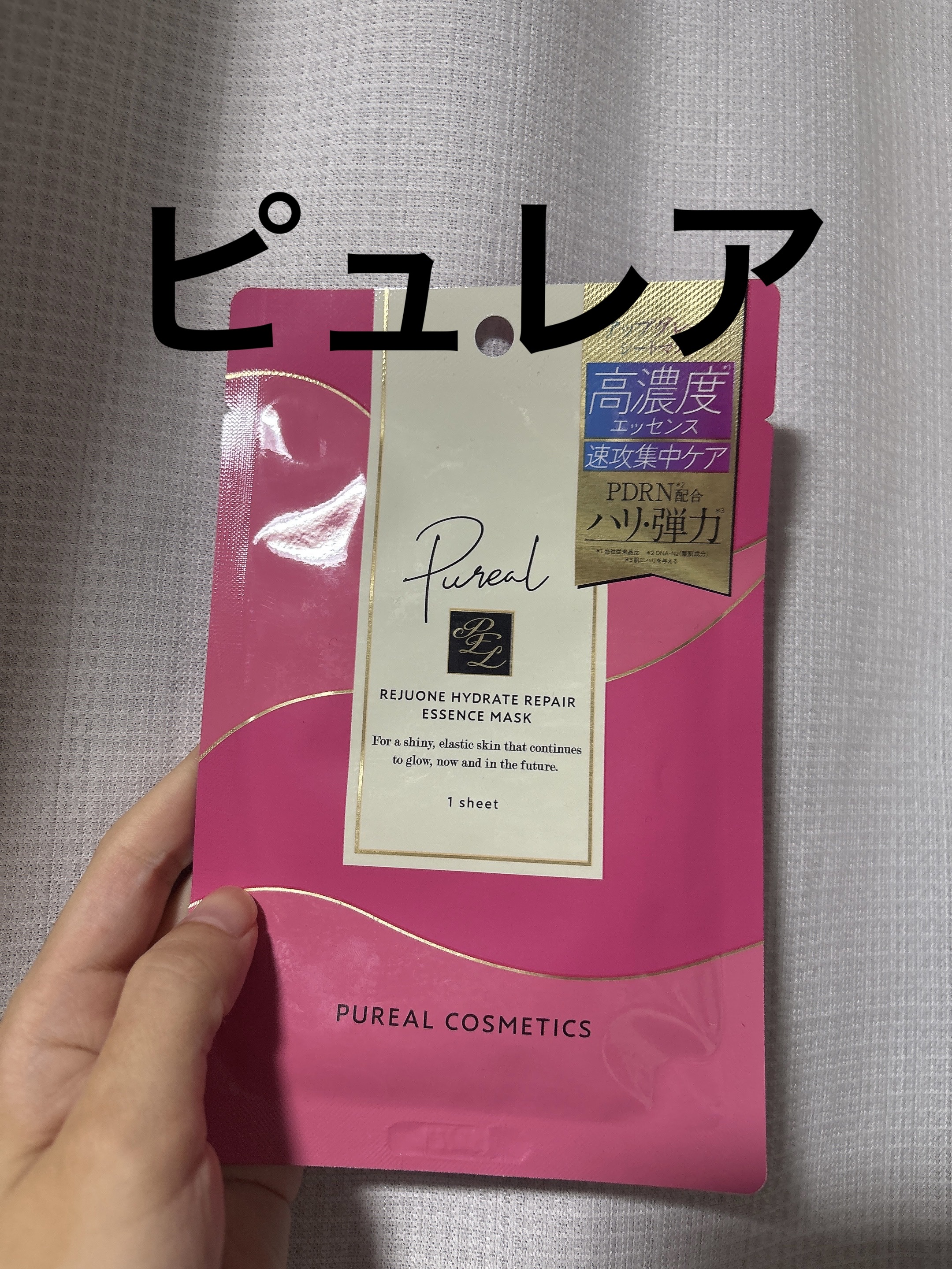 ピュレア リジュオンハイドレイトリペアエッセンスマスク 1枚入(25mL)/ピュレア/シートマスク・パックを使ったクチコミ（1枚目）