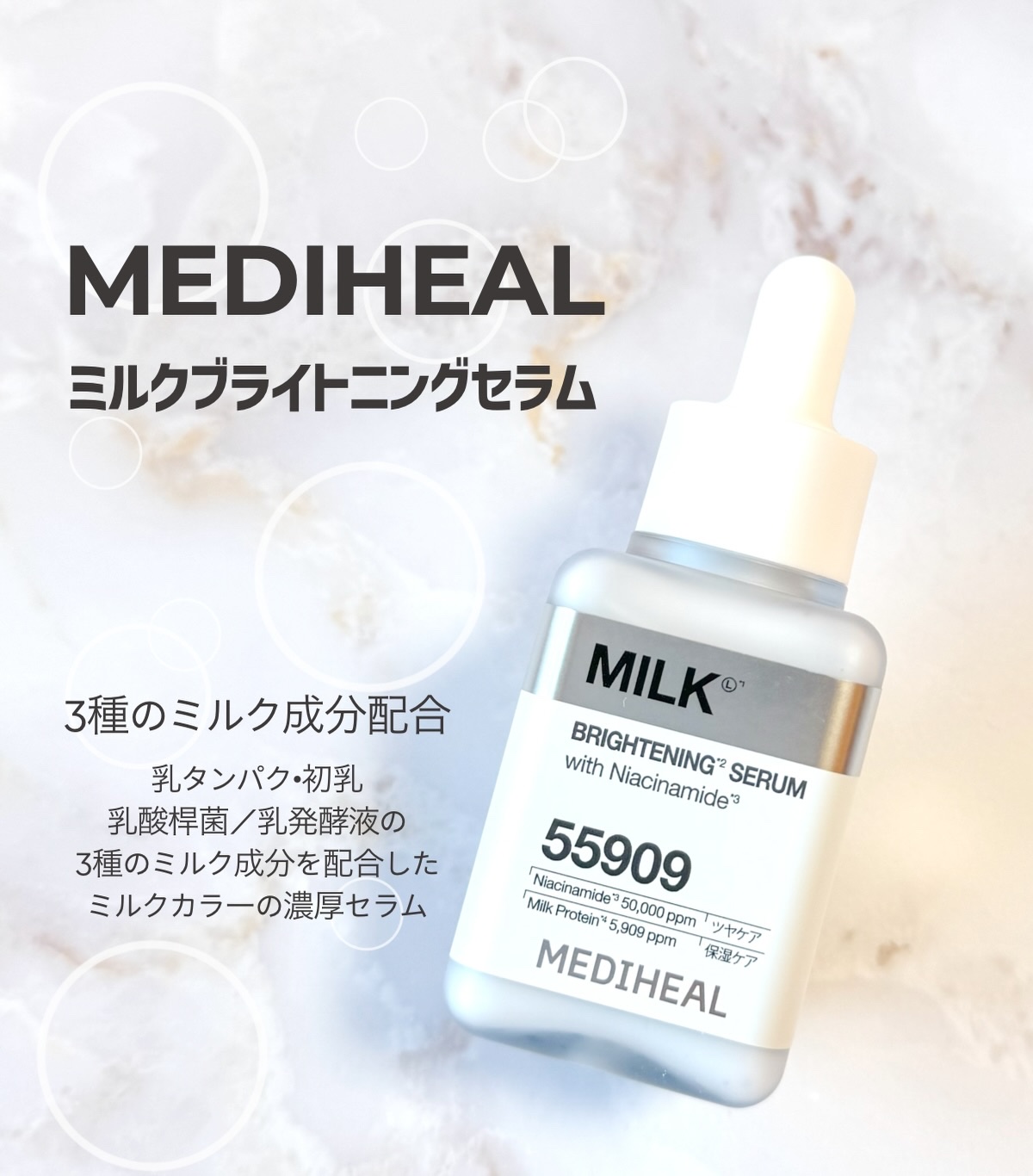 ミルクブライトニングセラム/MEDIHEAL/美容液を使ったクチコミ（1枚目）