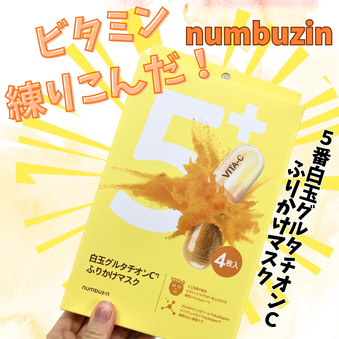 5番 白玉グルタチオンCふりかけマスク/numbuzin/シートマスク・パックを使ったクチコミ（1枚目）