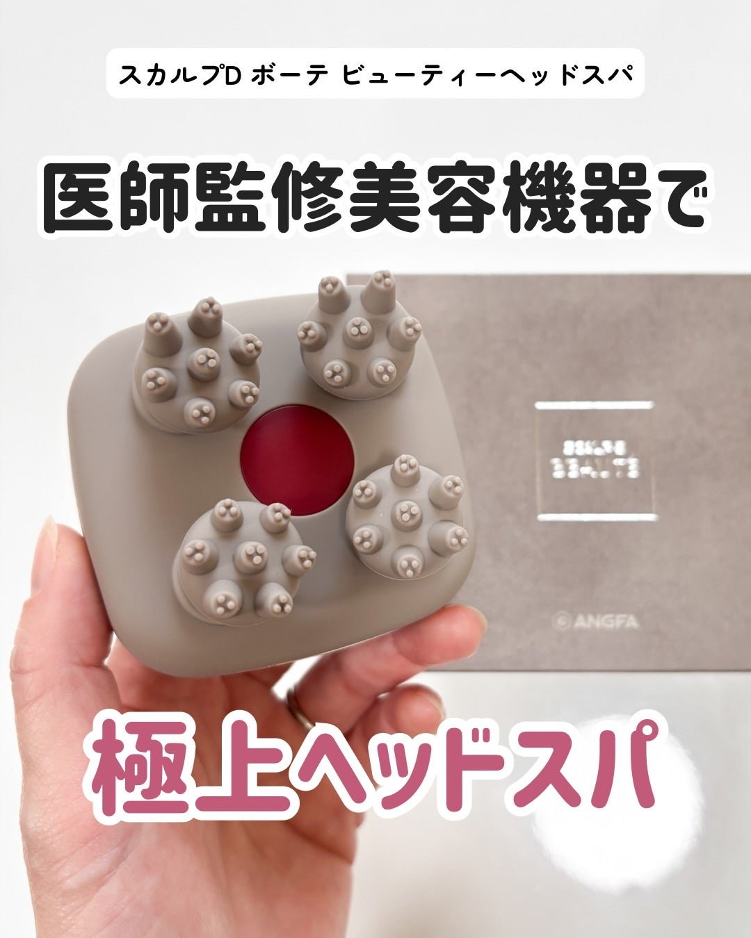 スカルプD ボーテ ビューティーヘッドスパ/アンファー(スカルプD)/スカルプブラシを使ったクチコミ(1枚目)