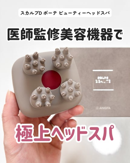 スカルプD ボーテ ビューティーヘッドスパ/アンファー(スカルプD)/スカルプブラシを使ったクチコミ(1枚目)