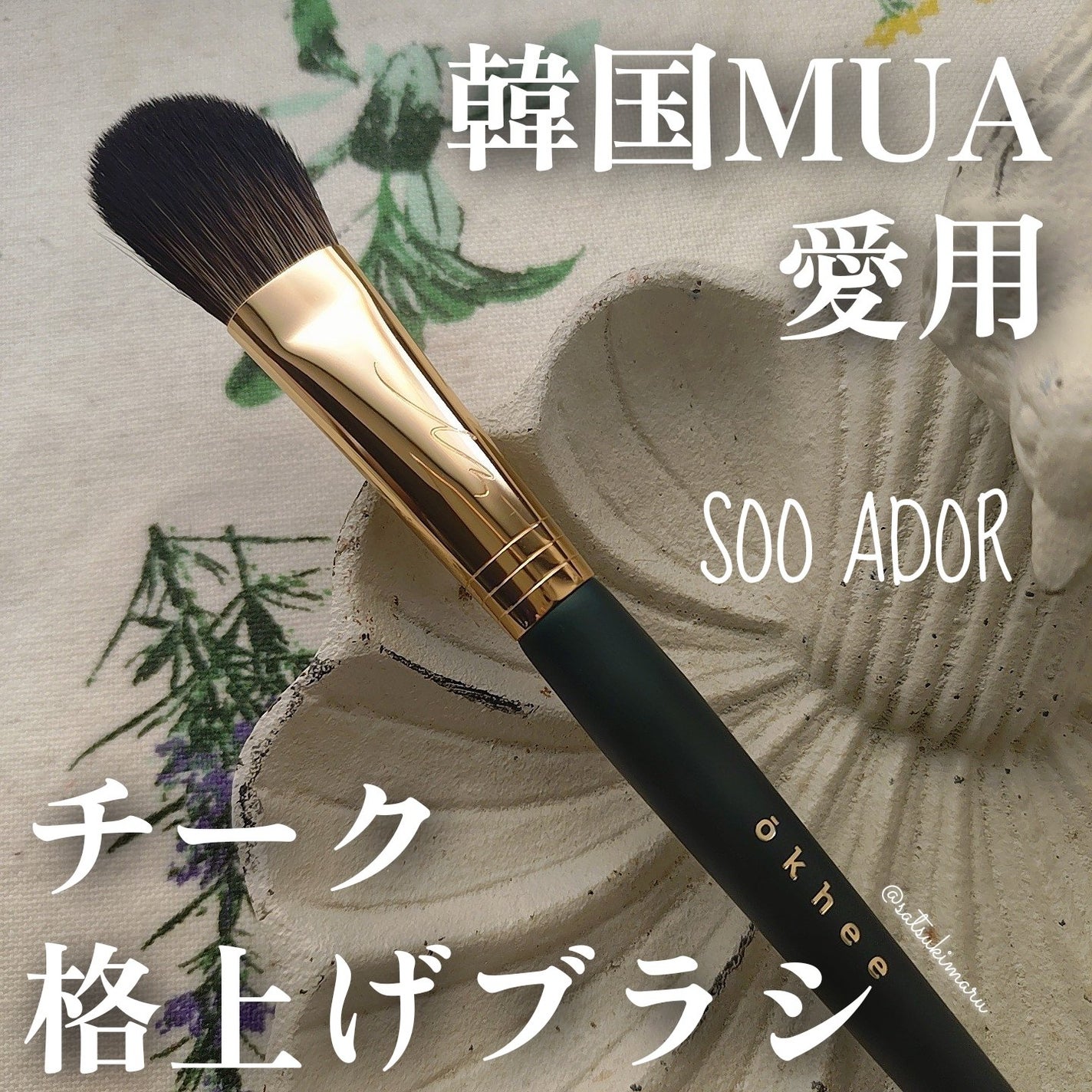 OKHEE ポイントチークブラシ/SOOA DOR/メイクブラシを使ったクチコミ(1枚目)
