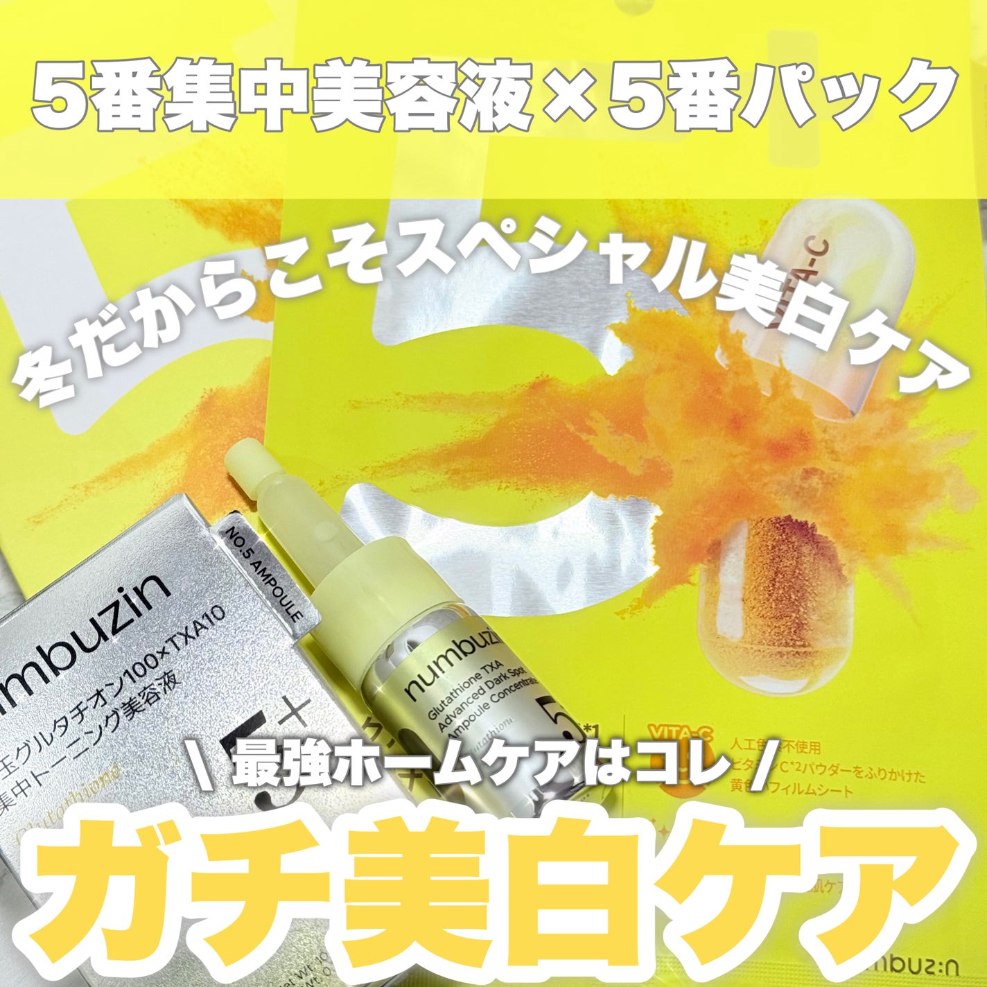 5番 白玉グルタチオンCふりかけマスク/numbuzin/シートマスク・パックを使ったクチコミ(1枚目)