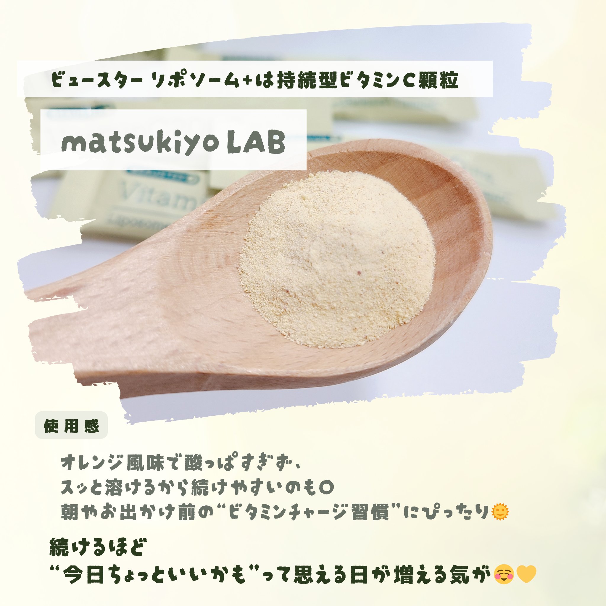 リポソーム＋持続型ビタミンC顆粒/matsukiyo LAB/美容サプリメントを使ったクチコミ（3枚目）