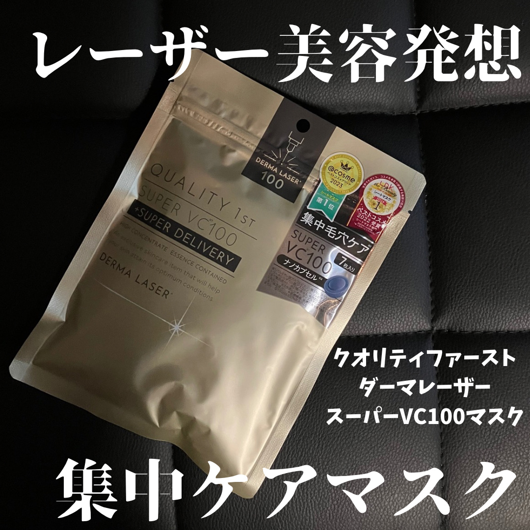ダーマレーザースーパーVC100マスク/クオリティファースト/シートマスク・パックを使ったクチコミ（1枚目）