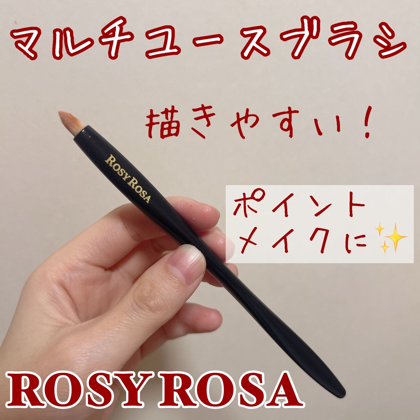 マルチユースブラシ〈ポイント〉/ロージーローザ/メイクブラシを使ったクチコミ(1枚目)