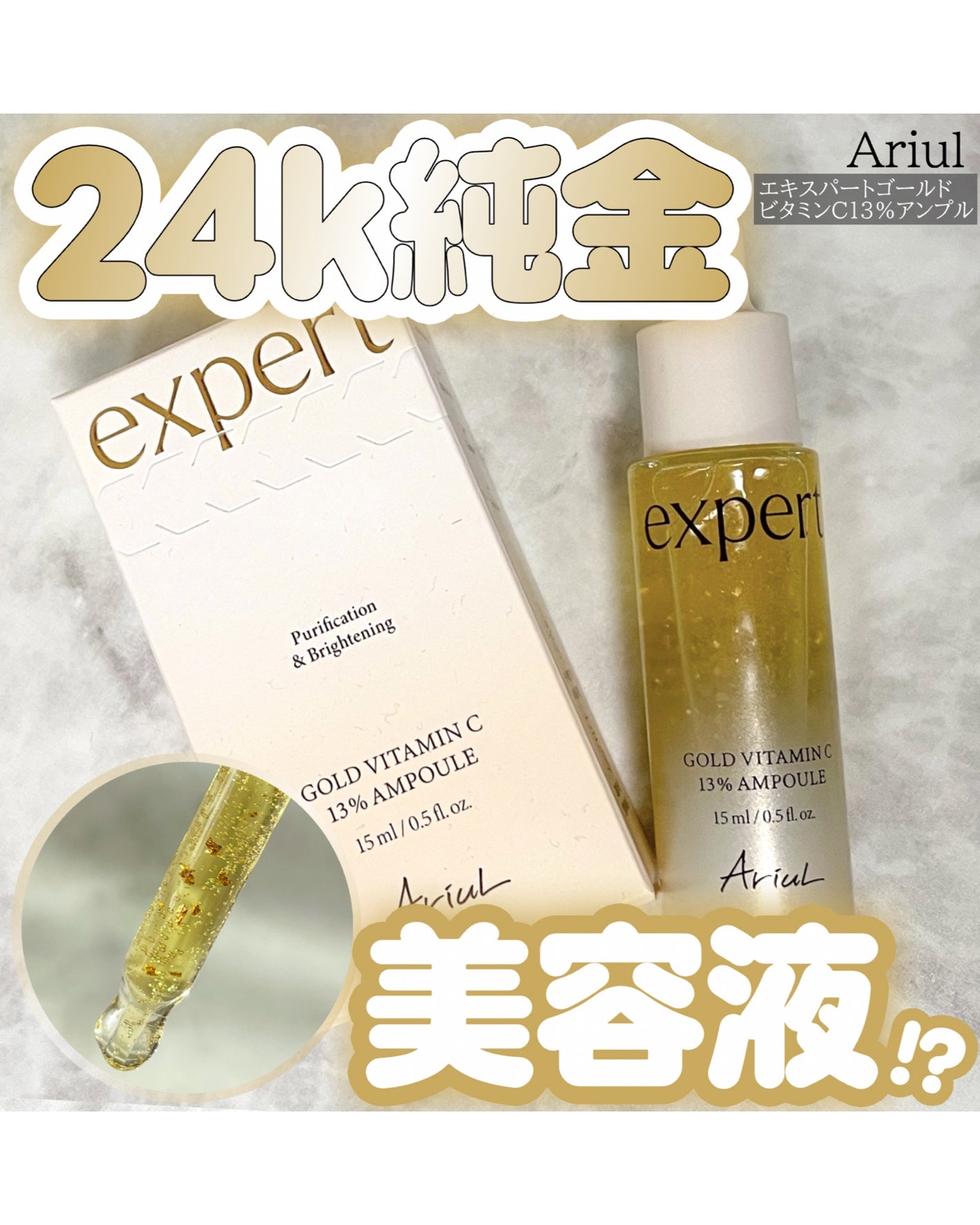 ゴールドビタミンC13%アンプル/Ariul/美容液を使ったクチコミ(1枚目)