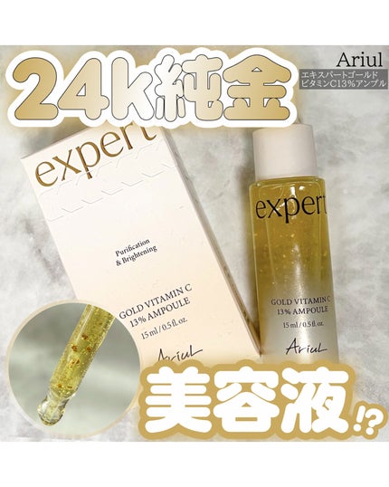 ゴールドビタミンC13%アンプル/Ariul/美容液を使ったクチコミ(1枚目)