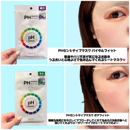 PHセンシティブマスク バイタルフィット/SAM'U/シートマスク・パックを使ったクチコミ(3枚目)