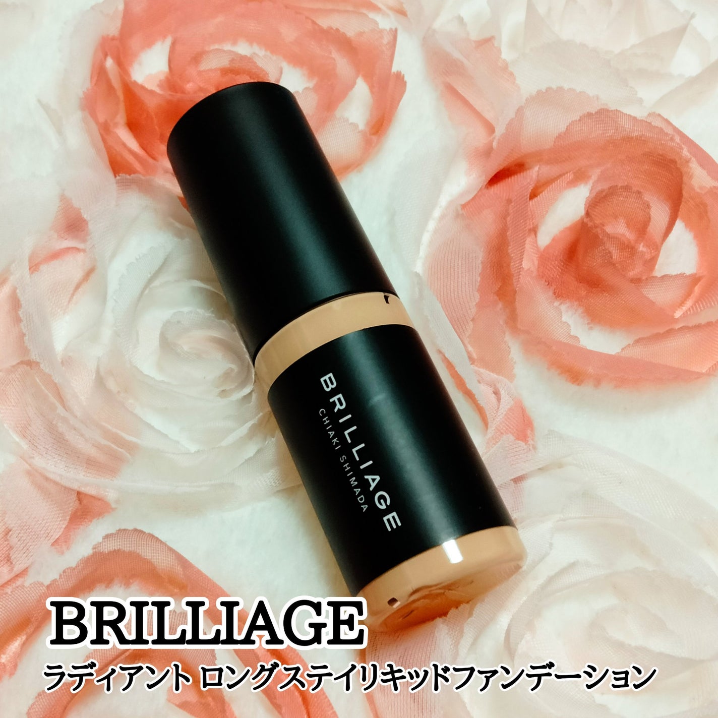 ラディアント ロングステイ リキッドファンデーション/ブリリアージュ/リキッドファンデーションを使ったクチコミ(1枚目)