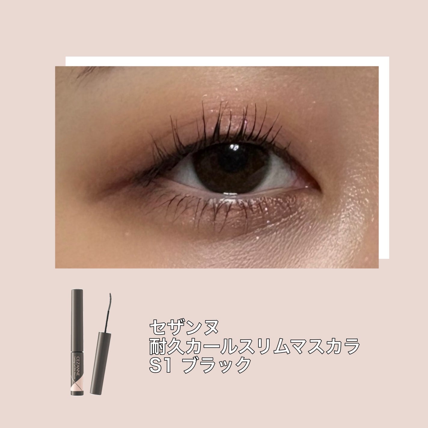 耐久カールスリムマスカラ/CEZANNE/マスカラを使ったクチコミ(1枚目)