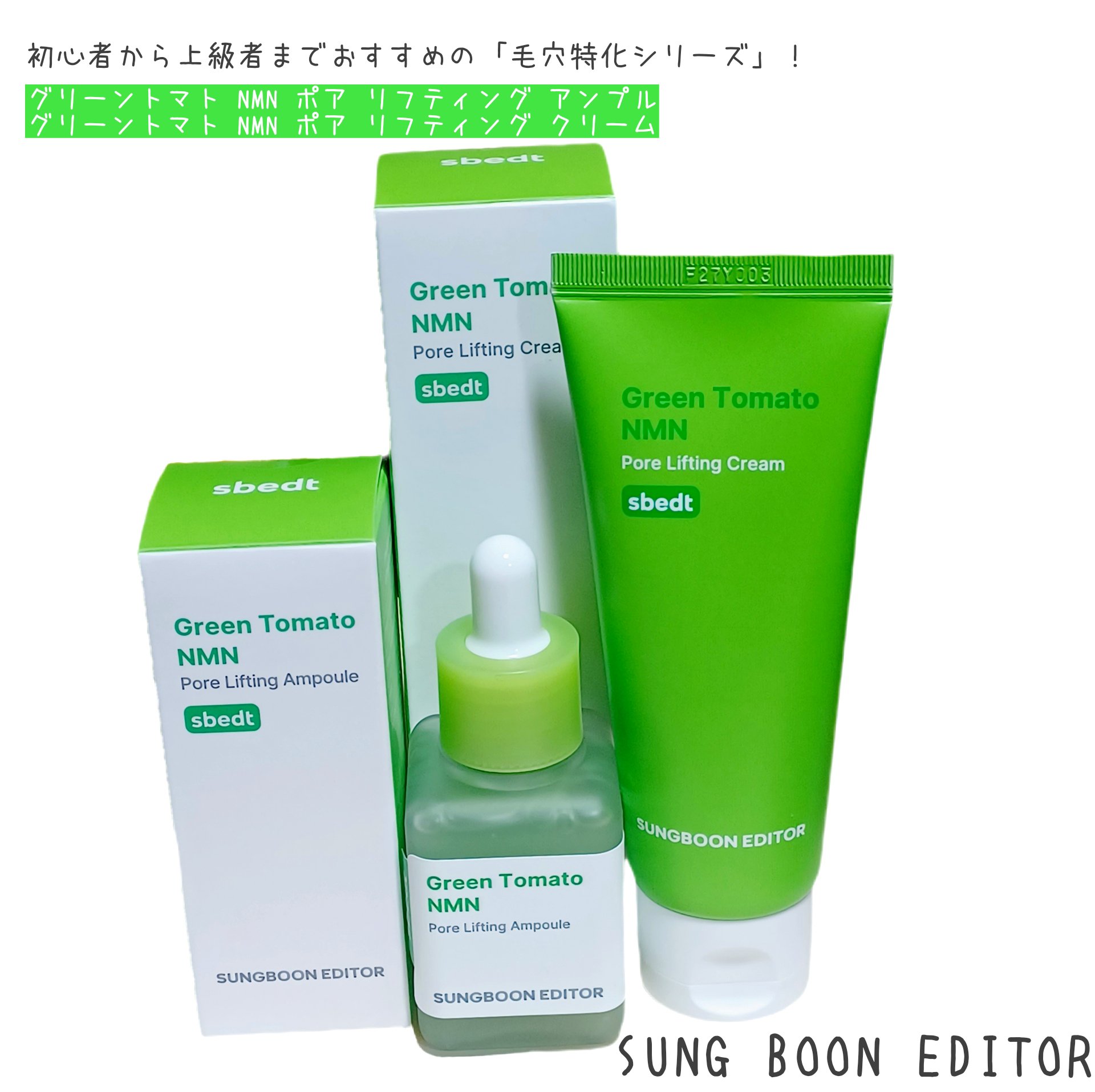 グリーントマト NMN ポア リフティング アンプル/SUNGBOON EDITOR（成分エディター）/美容液を使ったクチコミ（1枚目）