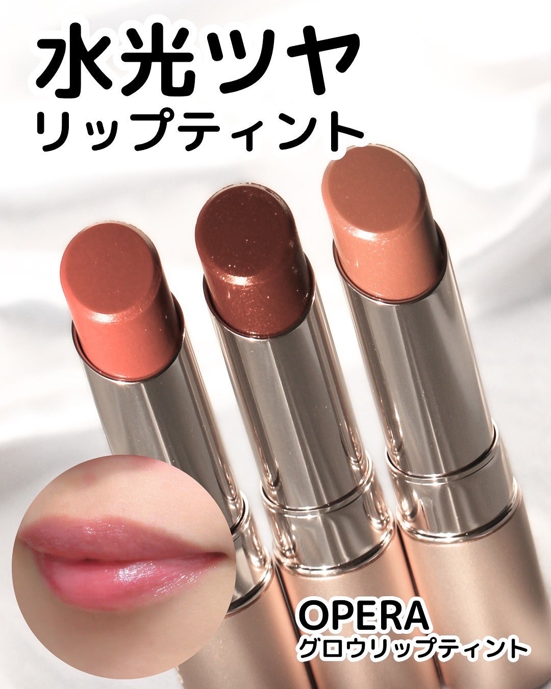 オペラ グロウリップティント/OPERA/リップティントを使ったクチコミ(1枚目)
