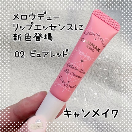 メロウデューリップエッセンス/キャンメイク/リップケアを使ったクチコミ(1枚目)